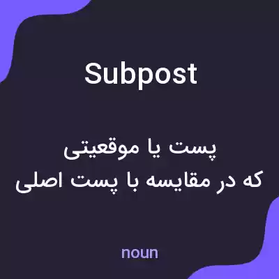 معنی subpost به فارسی معنی subpost به فارسی