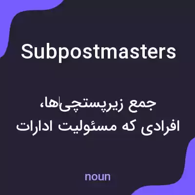 معنی subpostmasters به فارسی معنی subpostmasters به فارسی