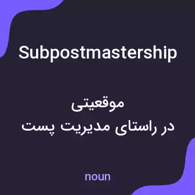 معنی subpostmastership به فارسی معنی subpostmastership به فارسی