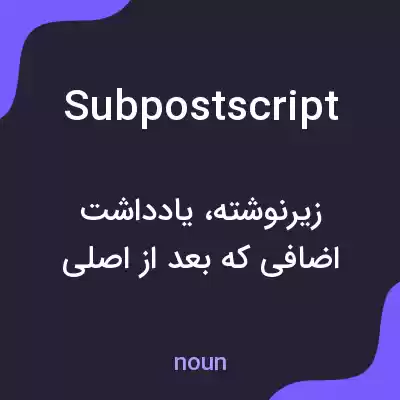 معنی subpostscript به فارسی معنی subpostscript به فارسی