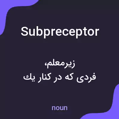 معنی subpreceptor به فارسی معنی subpreceptor به فارسی