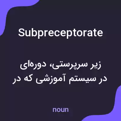 معنی subpreceptorate به فارسی معنی subpreceptorate به فارسی