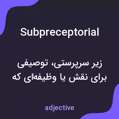 معنی subpreceptorial به فارسی معنی subpreceptorial به فارسی
