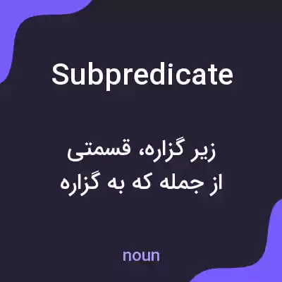 معنی subpredicate به فارسی معنی subpredicate به فارسی