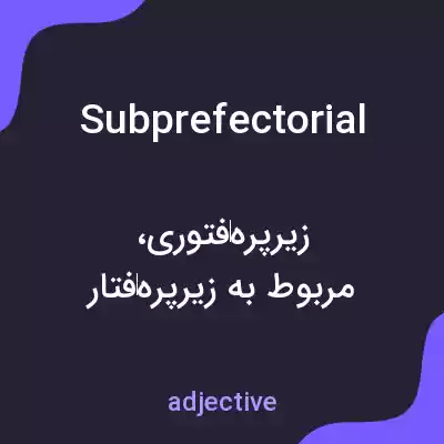 معنی subprefectorial به فارسی معنی subprefectorial به فارسی