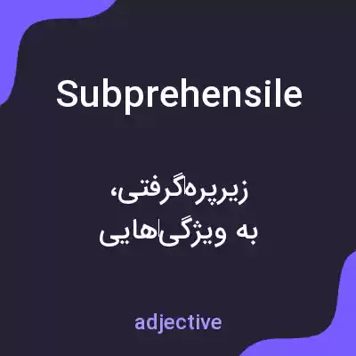 معنی subprehensile به فارسی معنی subprehensile به فارسی