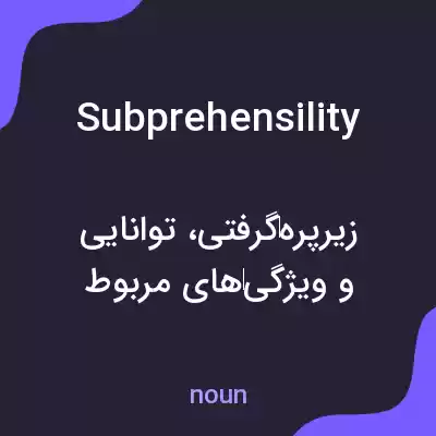معنی subprehensility به فارسی معنی subprehensility به فارسی