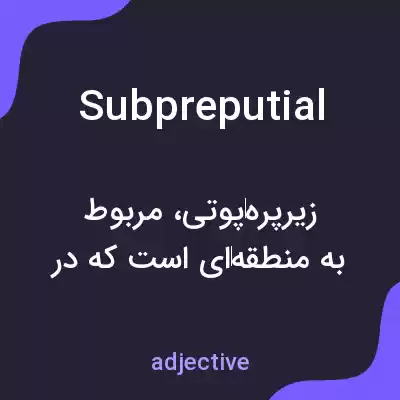 معنی subpreputial به فارسی معنی subpreputial به فارسی
