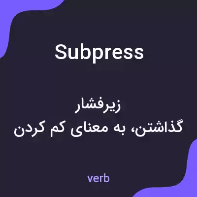 معنی subpress به فارسی معنی subpress به فارسی