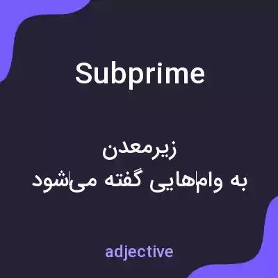 معنی subprime به فارسی معنی subprime به فارسی