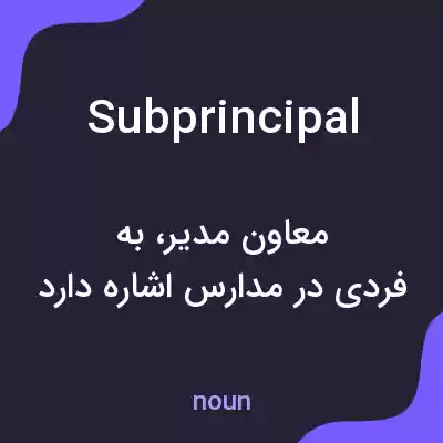 معنی subprincipal به فارسی معنی subprincipal به فارسی