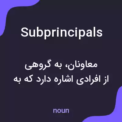 معنی subprincipals به فارسی معنی subprincipals به فارسی