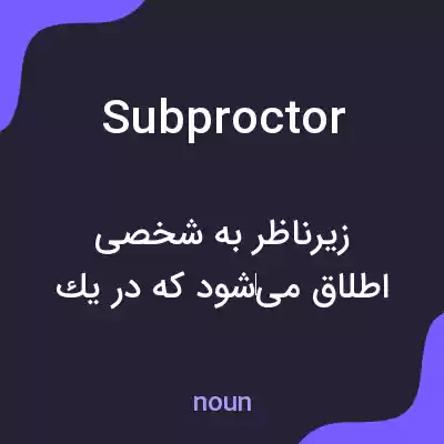 معنی subproctor به فارسی معنی subproctor به فارسی