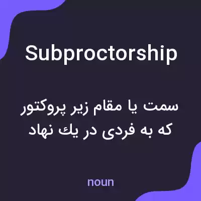معنی subproctorship به فارسی معنی subproctorship به فارسی