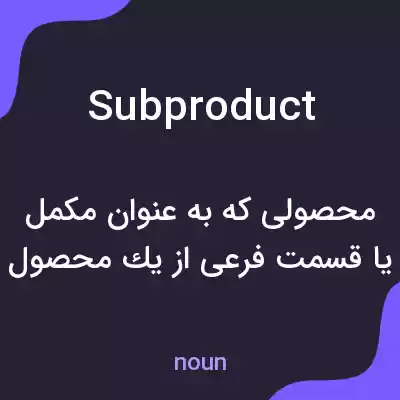 معنی subproduct به فارسی معنی subproduct به فارسی