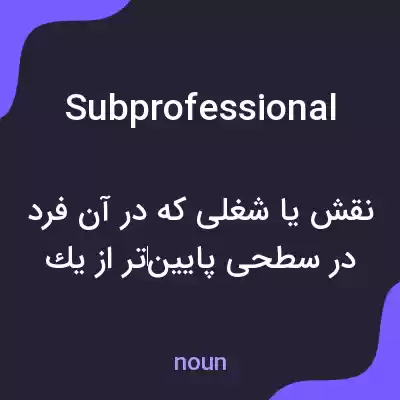 معنی subprofessional به فارسی معنی subprofessional به فارسی
