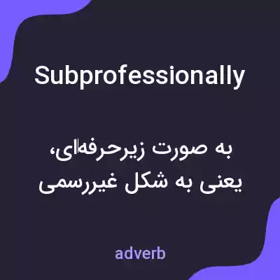 معنی subprofessionally به فارسی