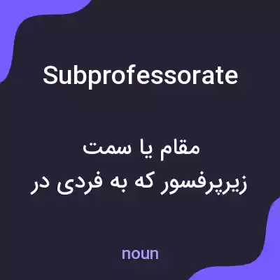 معنی subprofessorate به فارسی معنی subprofessorate به فارسی