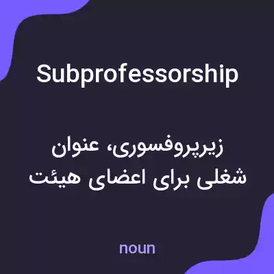 معنی subprofessorship به فارسی معنی subprofessorship به فارسی