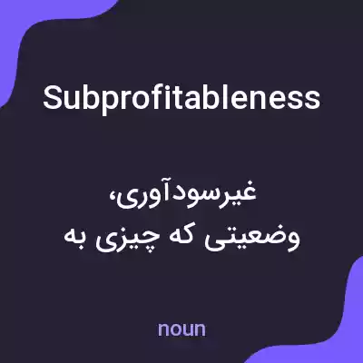 معنی subprofitableness به فارسی معنی subprofitableness به فارسی