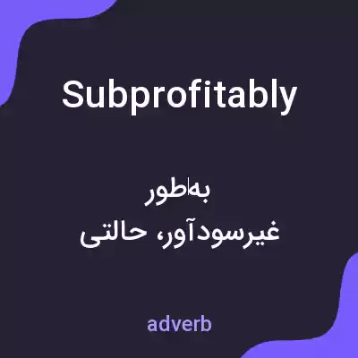 معنی subprofitably به فارسی معنی subprofitably به فارسی