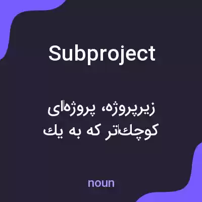 معنی subproject به فارسی معنی subproject به فارسی