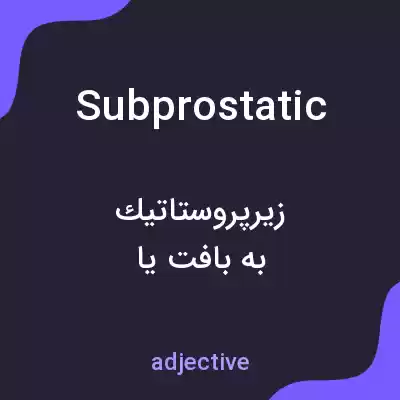 معنی subprostatic به فارسی معنی subprostatic به فارسی