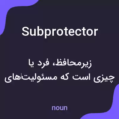معنی subprotector به فارسی معنی subprotector به فارسی