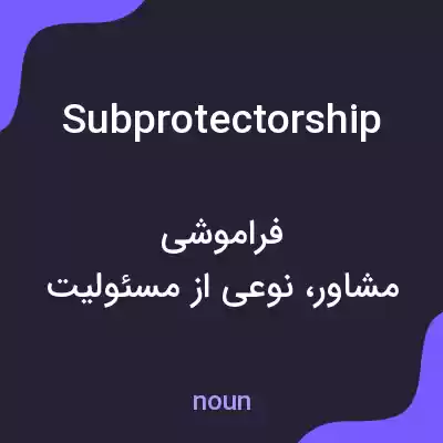 معنی subprotectorship به فارسی معنی subprotectorship به فارسی