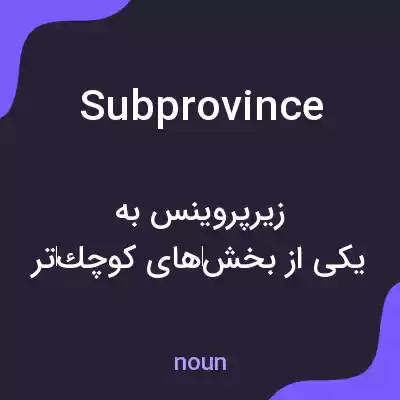 معنی subprovince به فارسی