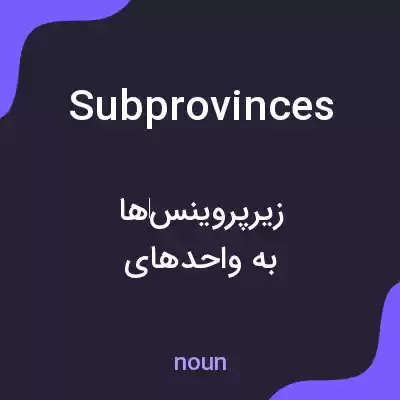 معنی subprovinces به فارسی معنی subprovinces به فارسی