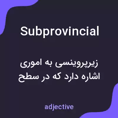 معنی subprovincial به فارسی معنی subprovincial به فارسی