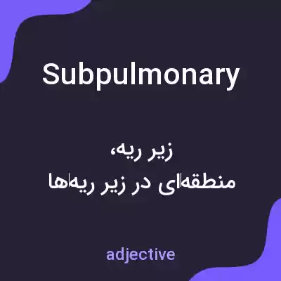 معنی subpulmonary به فارسی معنی subpulmonary به فارسی