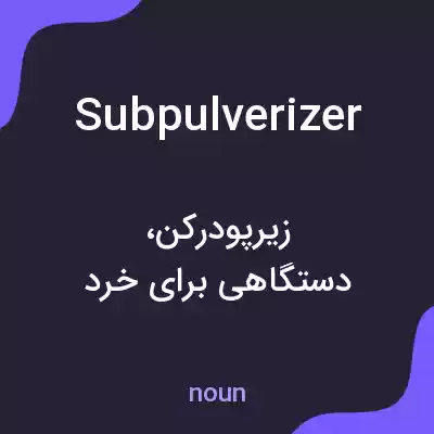 معنی subpulverizer به فارسی معنی subpulverizer به فارسی