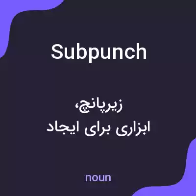 معنی subpunch به فارسی معنی subpunch به فارسی
