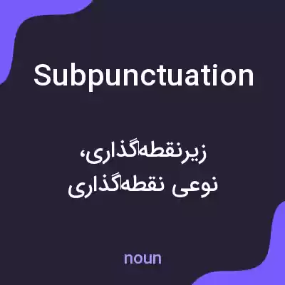 معنی subpunctuation به فارسی معنی subpunctuation به فارسی