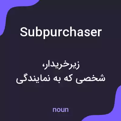 معنی subpurchaser به فارسی معنی subpurchaser به فارسی