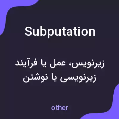 معنی subputation به فارسی معنی subputation به فارسی