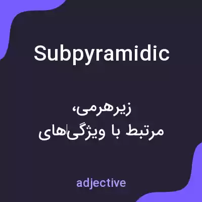 معنی subpyramidic به فارسی معنی subpyramidic به فارسی