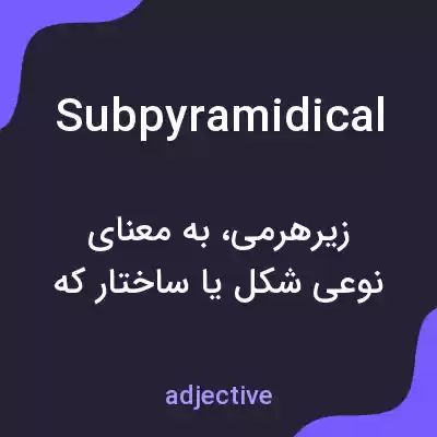 معنی subpyramidical به فارسی معنی subpyramidical به فارسی