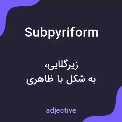 معنی subpyriform به فارسی معنی subpyriform به فارسی