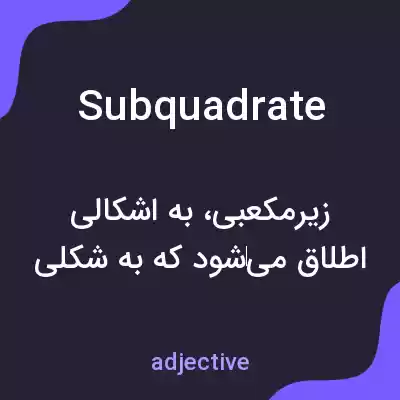 معنی subquadrate به فارسی معنی subquadrate به فارسی