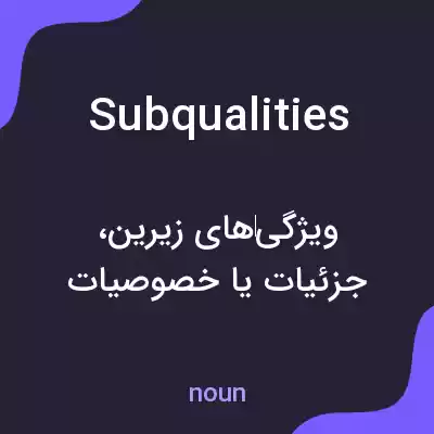 معنی subqualities به فارسی معنی subqualities به فارسی