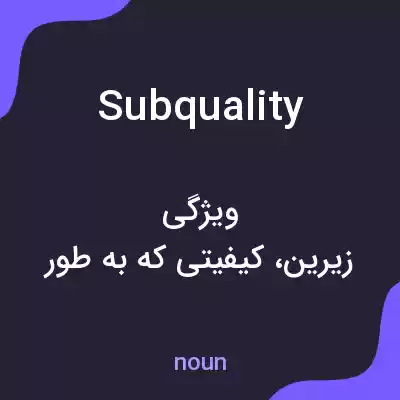 معنی subquality به فارسی معنی subquality به فارسی