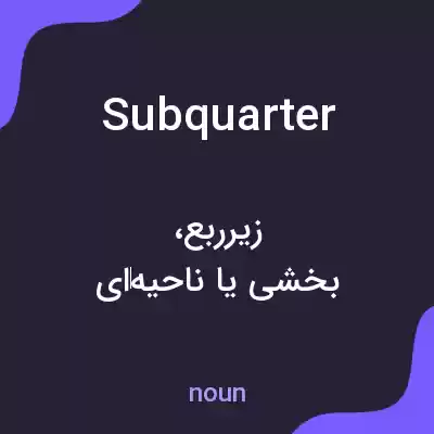معنی subquarter به فارسی معنی subquarter به فارسی