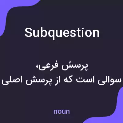 معنی subquestion به فارسی معنی subquestion به فارسی