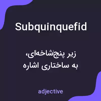 معنی subquinquefid به فارسی معنی subquinquefid به فارسی