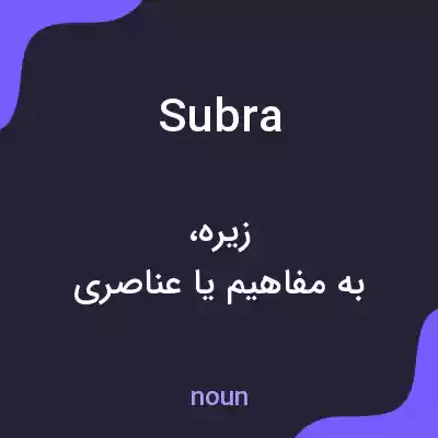 معنی subra به فارسی معنی subra به فارسی