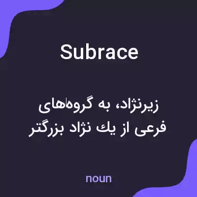 معنی subrace به فارسی معنی subrace به فارسی