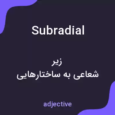 معنی subradial به فارسی معنی subradial به فارسی